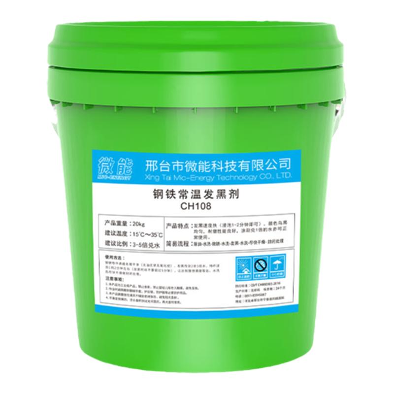 钢铁常温发黑处理液金属表面处理加工发黑药水螺丝浓缩45号发蓝液