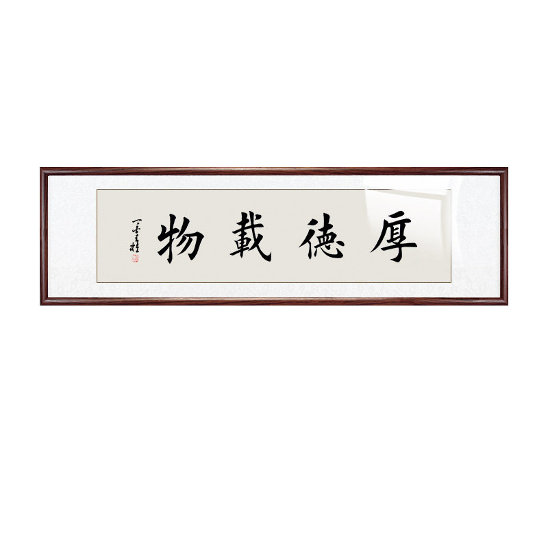 厚德载物书法作品中式玄关