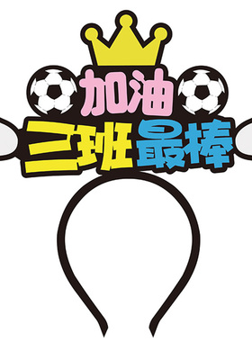 可爱运动会头饰定制发箍
