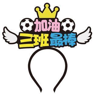 2025新款秋季运动会开幕式发箍定制搞怪道具加油啦啦队可爱头饰夹