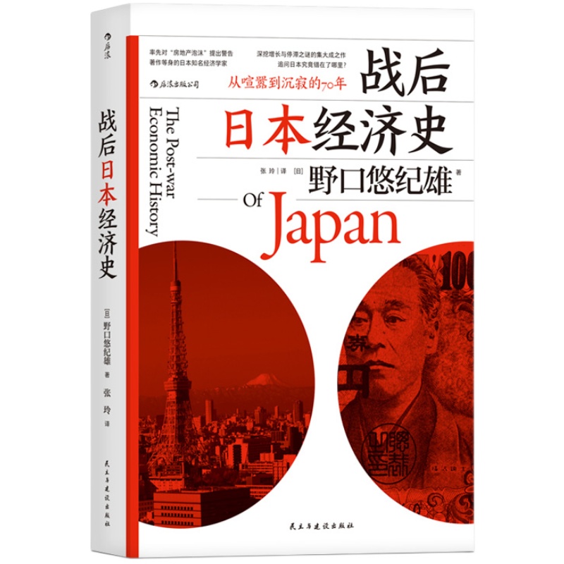 后浪官方正版《战后日本经济史：从喧嚣到沉寂的70年》著作等身的日本经济学家，深挖增长与停滞之谜的集大成之作。