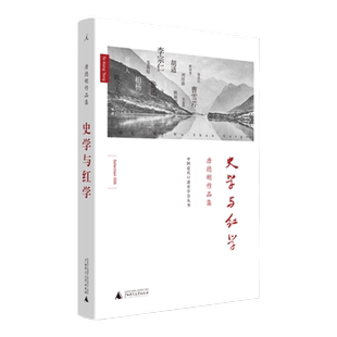 史学与红学 唐德刚作品集 历史三峡 民国通史计划 口述历史 政论 小说 诗歌 杂文 胡适杂忆 袁氏当国 书缘与人缘 理想国图书旗舰店