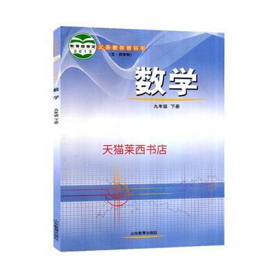 初中数学9九年级下册五四制