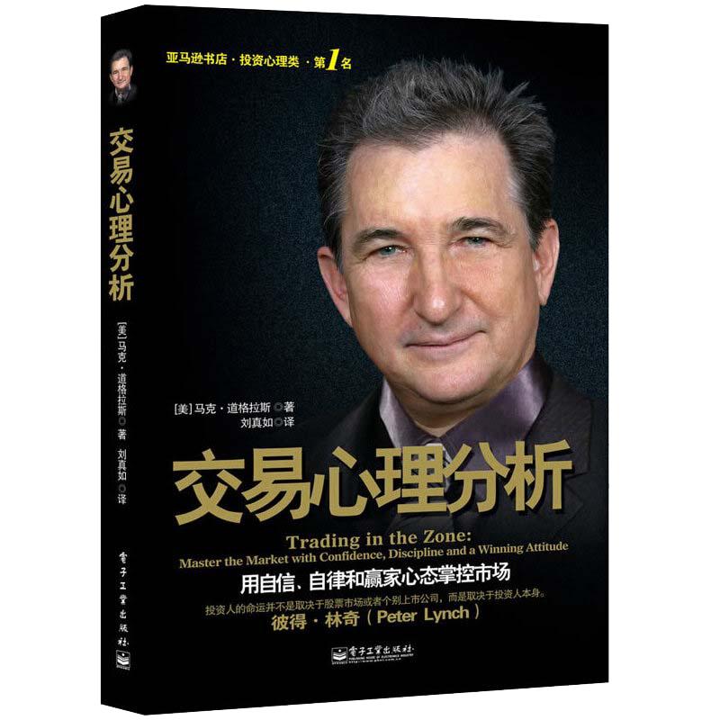 【当当网】交易心理分析 用自信自律和赢家心态掌控市场 马克道格拉斯分析股票内在规律及交易心理学股票入门基础知识 正版书籍