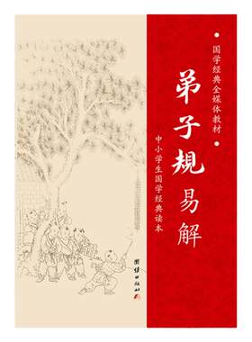 弟子规简体大字拼音国学经典