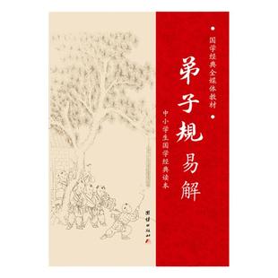 弟子规书正版 简体字拼音诵读本 全文易解小学生注音完整版朗诵力行本 弟子规书籍结缘 启蒙国学经典诵读教材 中华蒙学经典书籍