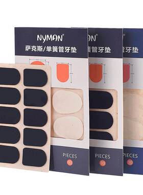Nyman萨克斯牙垫黑管中音萨克斯