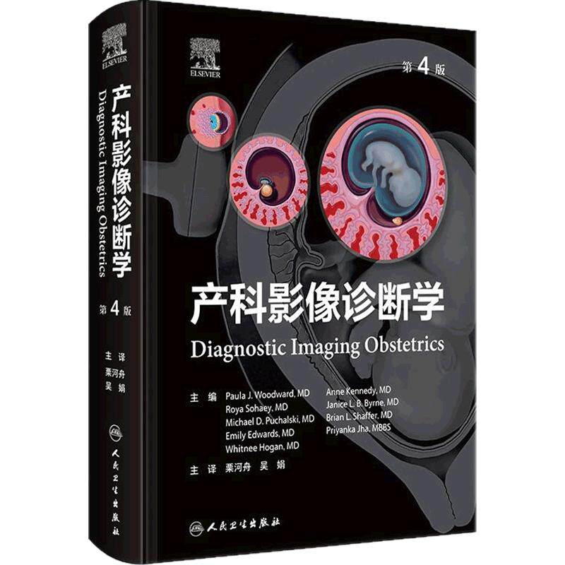 产科影像诊断学第4版翻译危产产前诊断标准多普勒围生期筛查专科医师培训教材多胎妊娠染色体异常综合征多系统疾病超声妇产科学