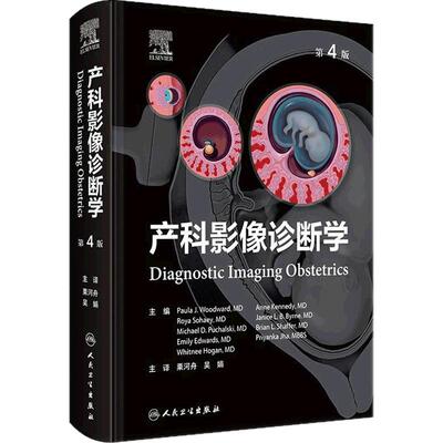 产科影像诊断学第4版翻译危产产前诊断标准多普勒围生期筛查专科医师培训教材多胎妊娠染色体异常综合征多系统疾病超声妇产科学