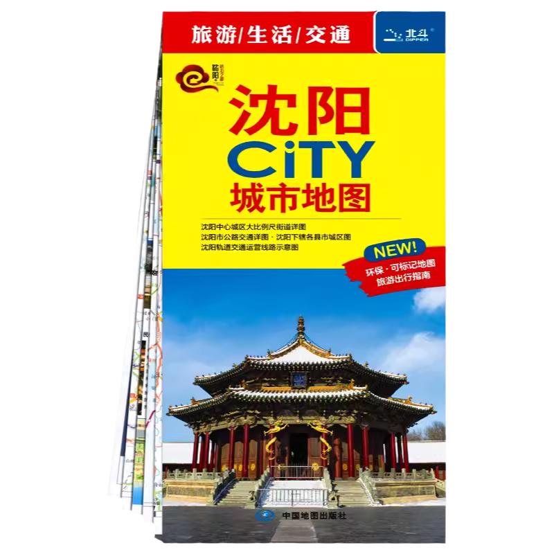 2025新版沈阳市旅游地图自驾游沈阳CiTY城市地图随图附赠新版沈阳公交路线速查手册沈阳城区地图沈阳交通旅游图中国地图旅行版