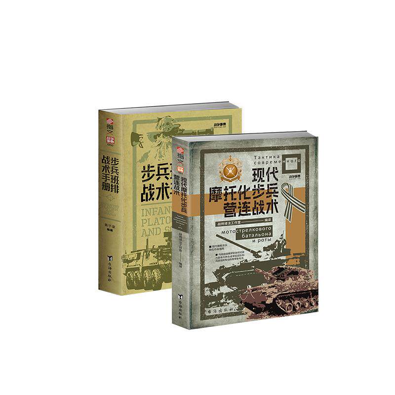 【战术手册2本套装】《步兵班排战术》+《现代摩托化步兵营连战术》赠官方手册指文图书现代步兵作战指南近距离作战格斗技能实战