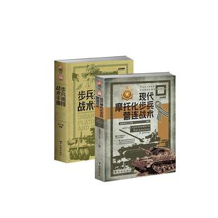 【战术手册2本套装】《步兵班排战术》+《现代摩托化步兵营连战术》赠官方手册指文图书现代步兵作战指南近距离作战格斗技能实战