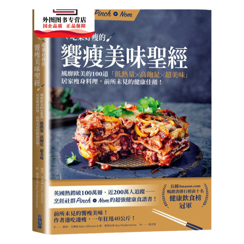 预售【外图台版】吃乐好瘦的飨瘦美味圣经：风靡欧美的100道「低热量×高饱足×超美味」居家减肥料理，健康佳肴！  尖端出版