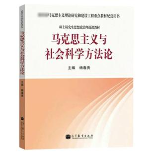中法图正版 马克思主义与社会科学方法论 高等教育出版社 马克思主义理论研究和建设工程重点教材 硕士研究生思想政治理论课教材