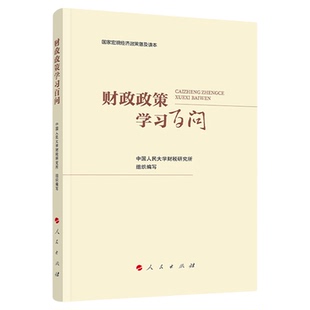 2024新版财政政策学习百问 中国人民大学财税研究所 组织编写 财政政策知识宏观调控中国经济百问百答人民出版社旗舰店