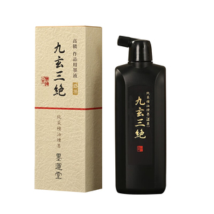墨运堂九玄三绝墨汁 书法装裱绘画推荐墨液 作品用墨汁500ml