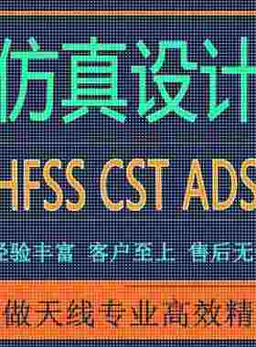 代做CST/FEKO/HFSS仿真天线设计超表面滤波器射频电路matlab优化