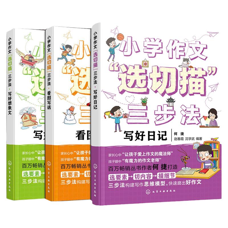 全3册 小学作文选切描三步法 写好日记想象文看图写话 小学作文思维模型训练 小学语文写作技巧一本通 小学作文三步法训练写好作文