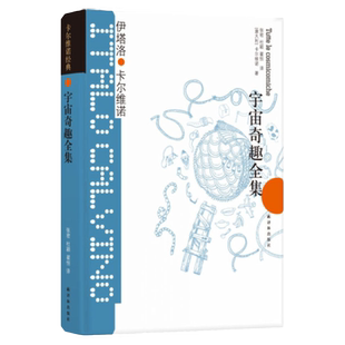 【卡尔维诺经典】宇宙奇趣全集(精) 精装双封设计 修订2006年单行本译本 外国文学 宇宙起源的神话与科学小说 作品集外国文学