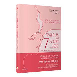 【樊登推荐】幸福关系的7段旅程 包邮 安德鲁马歇尔 著 幸福关系的七段旅程 亲密关系 幸福婚姻 重塑幸福关系的7堂心理课 中信正版
