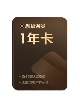 【买一得二】WPS超级会员1年+bilibili哔哩哔哩B站大会员PDF编辑