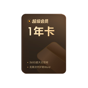 【买一得二】WPS超级会员1年+bilibili哔哩哔哩B站大会员官方正版