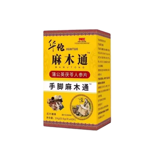 手脚麻木通片茯苓人参片风湿疼痛抽筋手指脚掌腰四肢麻木刺痛现货