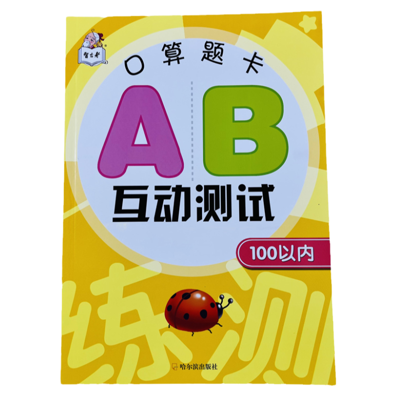 幼小衔接100以内互动测试口算题