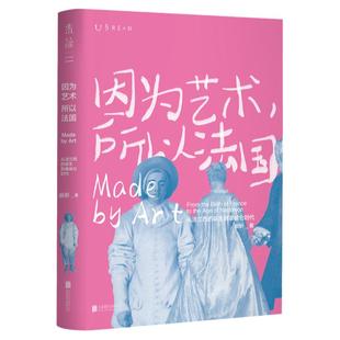 因为艺术所以法国 未读出品 从法兰西的诞生到拿破仑时代 翁昕著 了解法国艺术就掌握了理解西方艺术史的关键翁昕带你深入历史