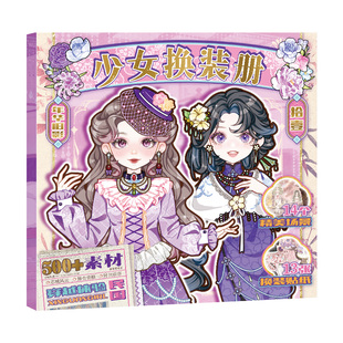 芯陌少女换装册腐蚀刀11.0民国风可爱少女换装贴纸本儿童女孩贴画ins风卡通人物diy无边模切手帐公主换装贴纸