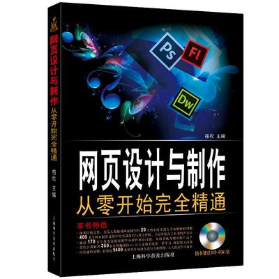 网页设计与制作从零开始完全精通教材html CSS JavaScript网站建设制作网页设计制作初级基础入门教程书籍dreamweaver自学网站设计