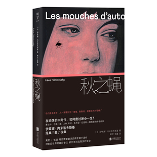 明室正版包邮 秋之蝇 内米洛夫斯基蒙尘珠玉再度璀璨耀世 在动荡的大时代如何度过渺小一生 随波逐流还是偏安自处文学小说书籍