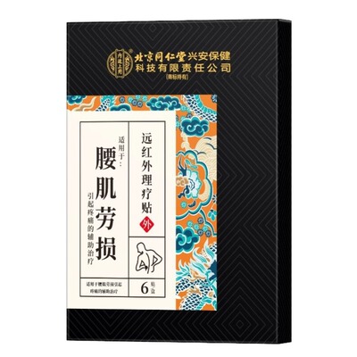 北京同仁堂腰肌劳损贴膏腰椎间盘