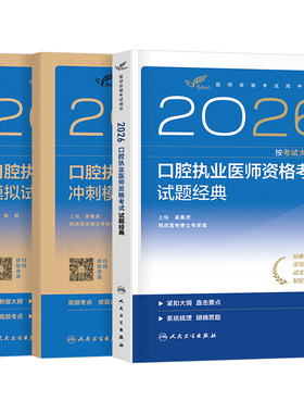 人卫版2026年口腔执业医师资格考试用书试题金典冲刺模考历年真题库试卷押题模拟习题集2025助理医考习题主治金英杰职业证实践技能