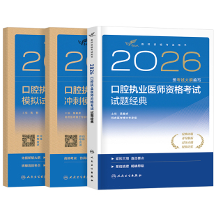 人卫版2026年口腔执业医师资格考试用书试题金典冲刺模考历年真题库试卷押题模拟习题集2025助理医考习题主治金英杰职业证实践技能