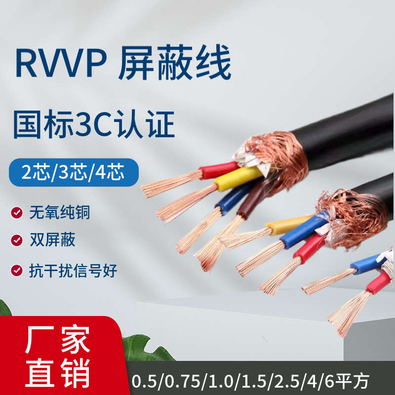 铜线屏蔽信号线1.5kvvrp2 3 4 5 6芯0.5 0.75 1 2.5平方控制电缆
