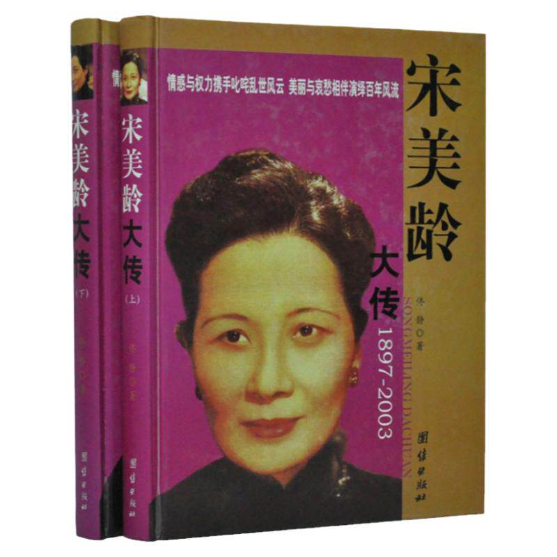 宋美龄大传 (上下) 正版全套宋美龄画传 宋美龄全传 中国名人大传 精装16开全2册宋美龄书 团结出版社