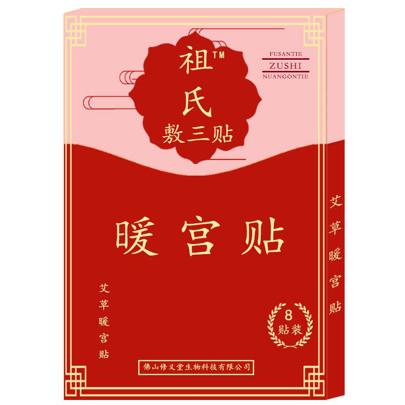 祖氏暖宫贴女生大姨妈宫寒热敷调理艾草暖身贴备孕益母草艾灸贴
