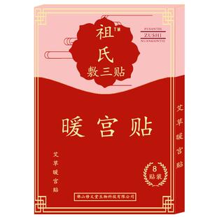 祖氏暖宫贴女生大姨妈宫寒热敷调理艾草暖身贴备孕益母草艾灸贴