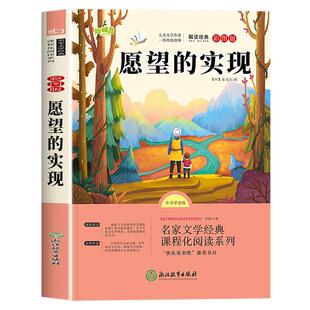 【2026新版】愿望的实现二年级下册必读正版 二年级下册快乐读书吧必读的课外书老师注音版推荐2下学期阅读人教版泰戈尔