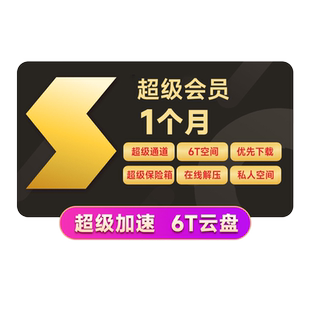 迅雷超级会员1个月 超级月卡10T云盘超级通道 充手机号
