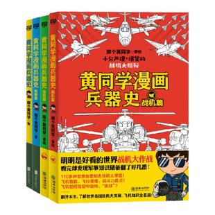 黄同学漫画兵器史全四册 二战史中国史兵器百科 科技漫画书历史漫画书史小黄同学飞机战机科普漫画 多版本任选