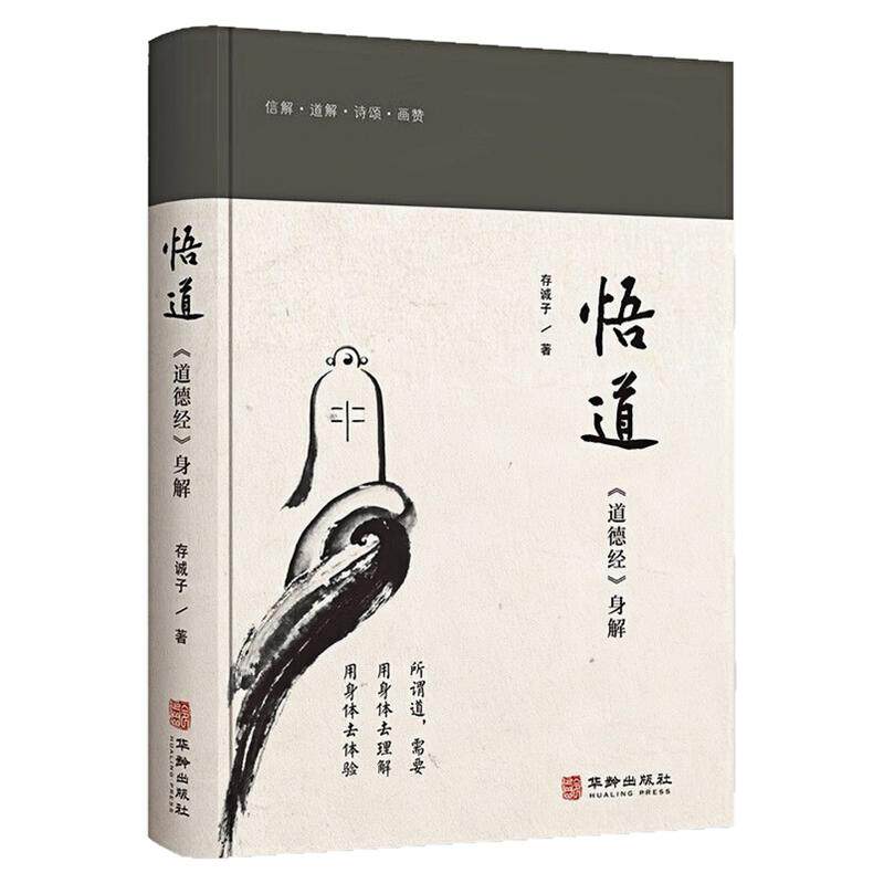 悟道道德经身解精装硬壳图书