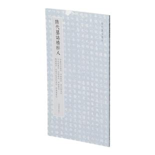 隋代墓志精粹八贺拔定妃陆融赵文镜宇文则元琎杨朏杨勰沅陵王妃沈氏薛万寿 本社编上海书画出版社精选书法资料鉴赏