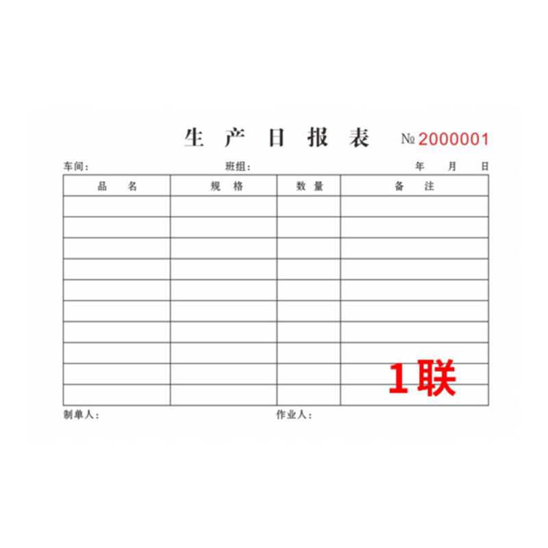 生产日报表二联32手写白纸部门
