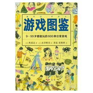 后浪正版现货 游戏图鉴 4000幅插图详解800种好玩益智日常儿童智力手工开发野外玩耍植物郊游夏令营活动书籍
