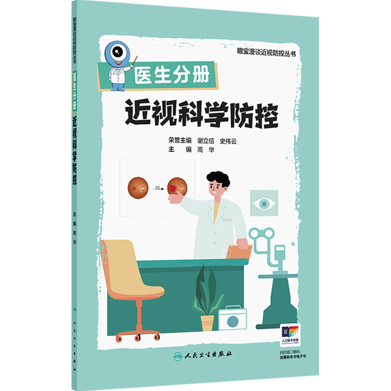 医生分册近视科学防控眼宝漫谈近视防控丛书矫正手术眼底屈光训练治疗视力恢复弱视瞳孔验光角膜高度近视儿童预防人民卫生出版社