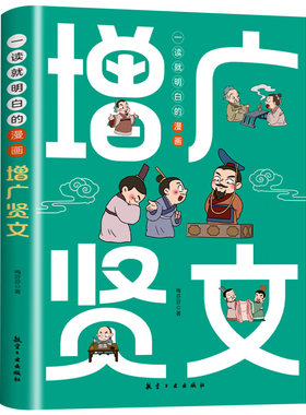一读就明白的漫画增广贤文正版书
