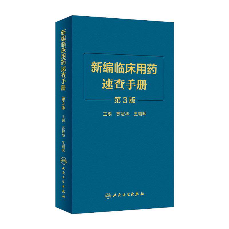 新编临床用药速查手册人卫