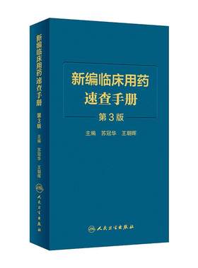 新编临床用药速查手册人卫
